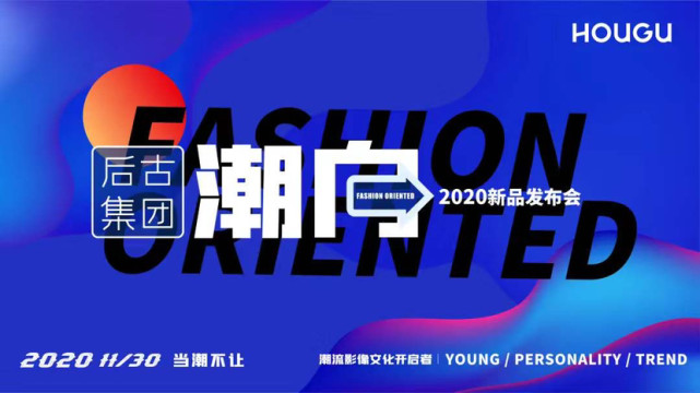 原创研发，当潮不让！后古集团举办 “潮向”2020新品发布会