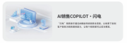 闪电【销售助手】：全新聚焦销售全链路的AI 销售Agent